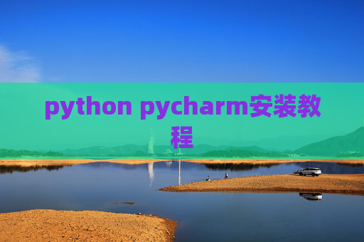 python pycharm安装教程